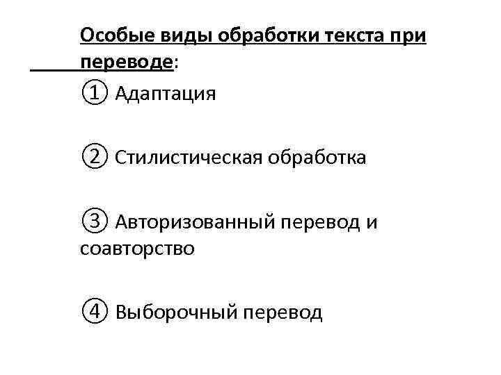 Особые виды обработки текста при переводе: ① Адаптация ② Стилистическая обработка ③ Авторизованный перевод