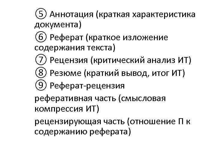 ⑤ Аннотация (краткая характеристика документа) ⑥ Реферат (краткое изложение содержания текста) ⑦ Рецензия (критический