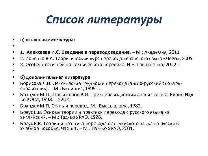 Список литературы • • • а) основная литература: 1. Алексеева И. С. Введение в