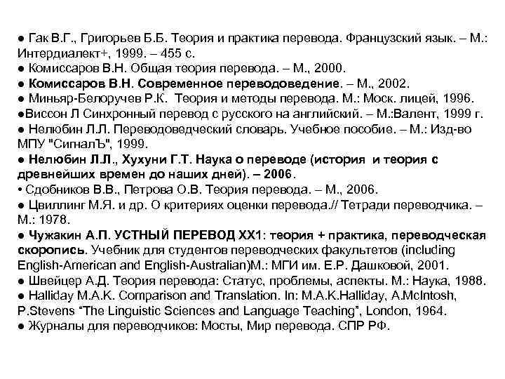 ● Гак В. Г. , Григорьев Б. Б. Теория и практика перевода. Французский язык.