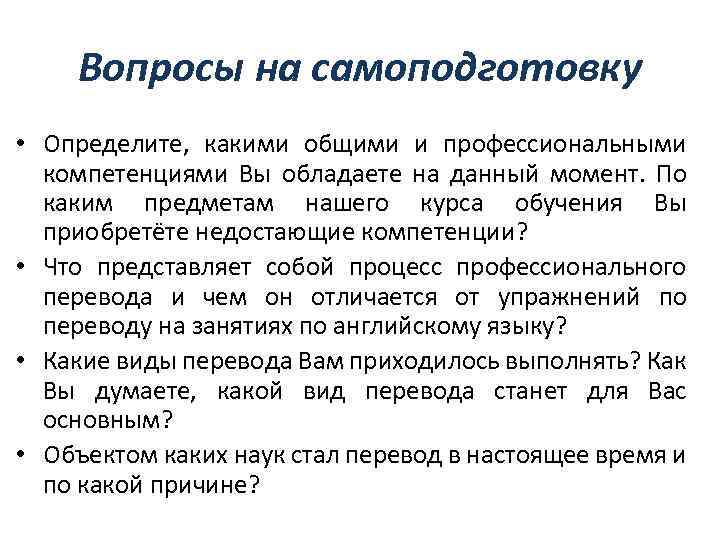 Вопросы на самоподготовку • Определите, какими общими и профессиональными компетенциями Вы обладаете на данный