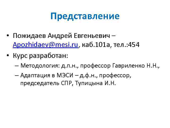 Представление • Пожидаев Андрей Евгеньевич – Apozhidaev@mesi. ru, каб. 101 а, тел. : 454