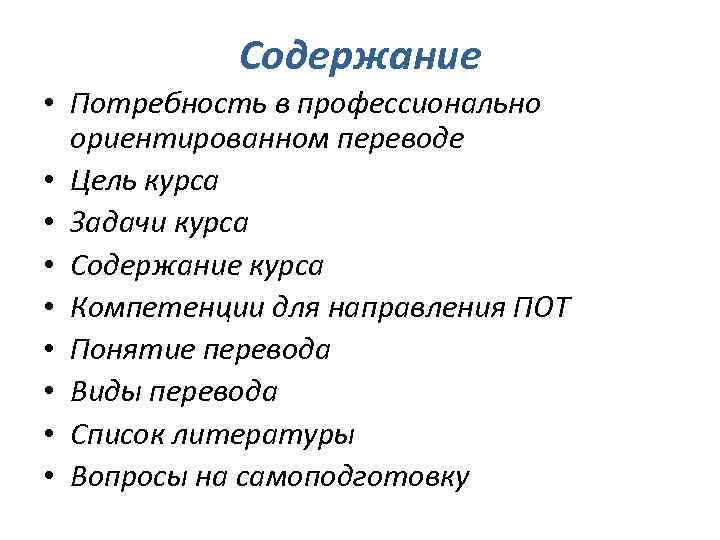 Содержание • Потребность в профессионально ориентированном переводе • Цель курса • Задачи курса •