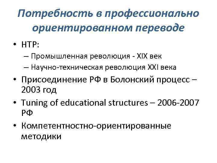 Потребность в профессионально ориентированном переводе • НТР: – Промышленная революция - XIX век –