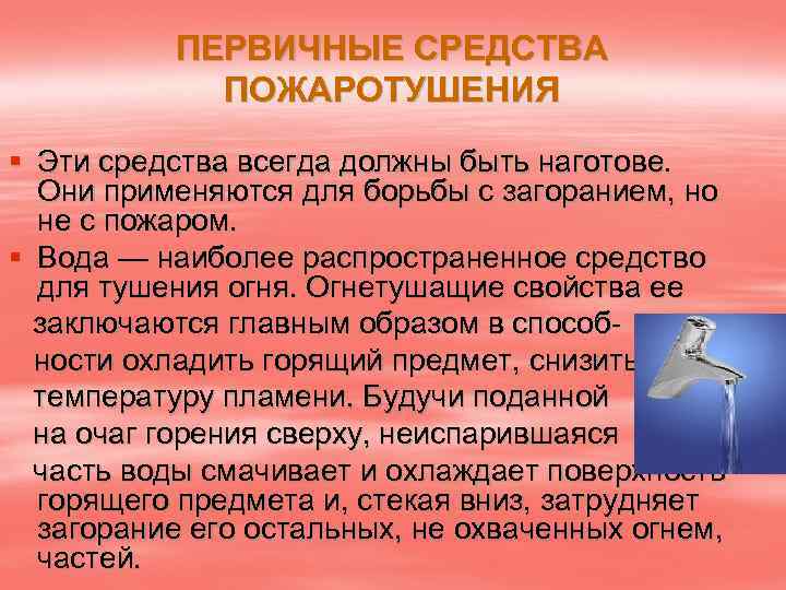 ПЕРВИЧНЫЕ СРЕДСТВА ПОЖАРОТУШЕНИЯ § Эти средства всегда должны быть наготове. Они применяются для борьбы