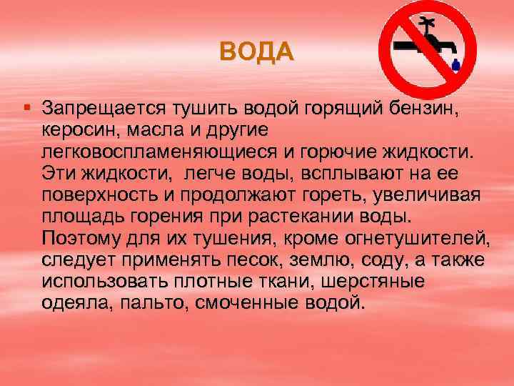 ВОДА § Запрещается тушить водой горящий бензин, керосин, масла и другие легковоспламеняющиеся и горючие