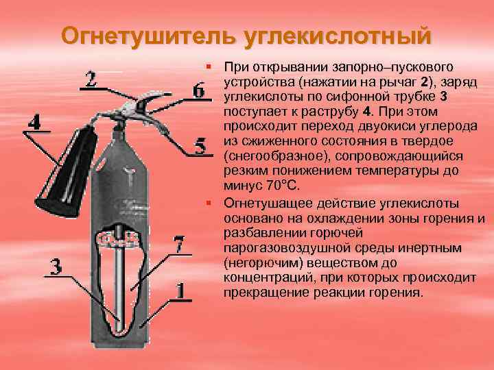 Огнетушитель углекислотный § При открывании запорно–пускового устройства (нажатии на рычаг 2), заряд углекислоты по