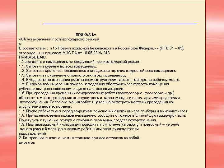 Приказ о соблюдении противопожарного режима образец