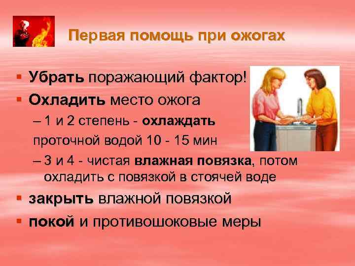 Первая помощь при ожогах § Убрать поражающий фактор! § Охладить место ожога – 1