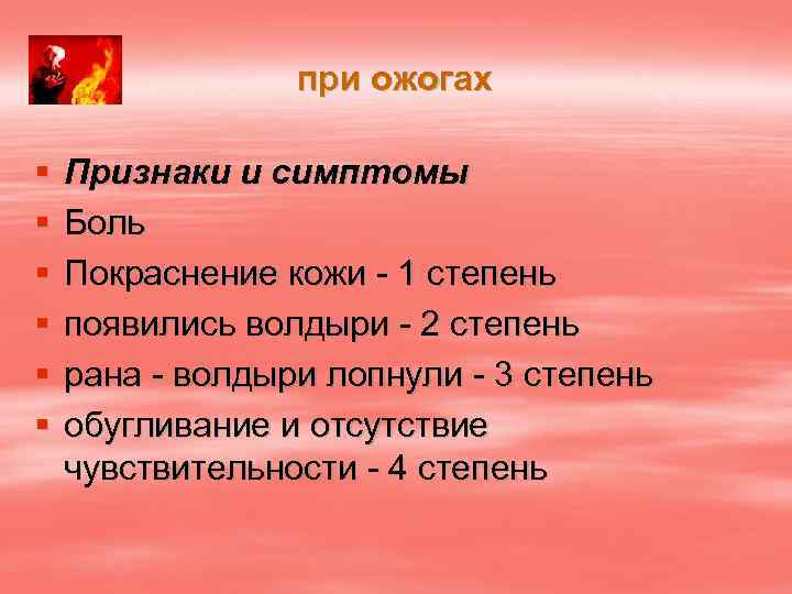 при ожогах § § § Признаки и симптомы Боль Покраснение кожи - 1 степень