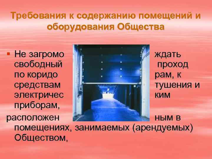 Требования к содержанию помещений и оборудования Общества § Не загромо ждать свободный проход по