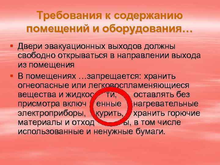 Требования к содержанию помещений. Требования пожарной безопасности к эвакуационным путям. Требования к содержанию помещений и оборудования. Требования к содержанию эвакуационных путей. Требования Пожарников к путям эвакуации.