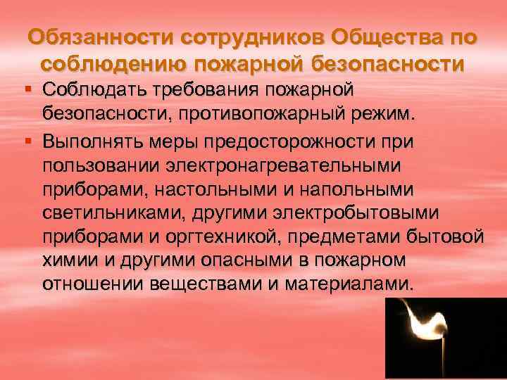 Обязанности сотрудников Общества по соблюдению пожарной безопасности § Соблюдать требования пожарной безопасности, противопожарный режим.