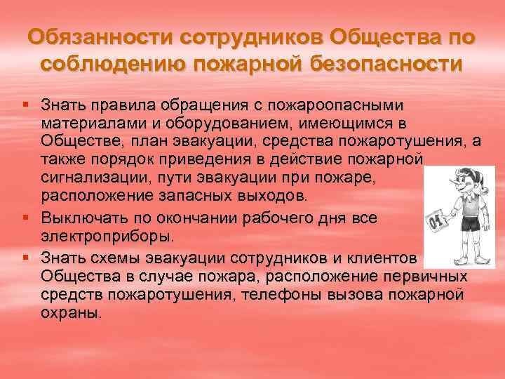 Обязанности сотрудников Общества по соблюдению пожарной безопасности § Знать правила обращения с пожароопасными материалами