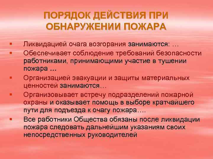 ПОРЯДОК ДЕЙСТВИЯ ПРИ ОБНАРУЖЕНИИ ПОЖАРА § § § Ликвидацией очага возгорания занимаются: … Обеспечивает