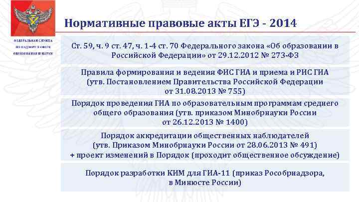 Нормативные правовые акты ЕГЭ - 2014 Ст. 59, ч. 9 ст. 47, ч. 1