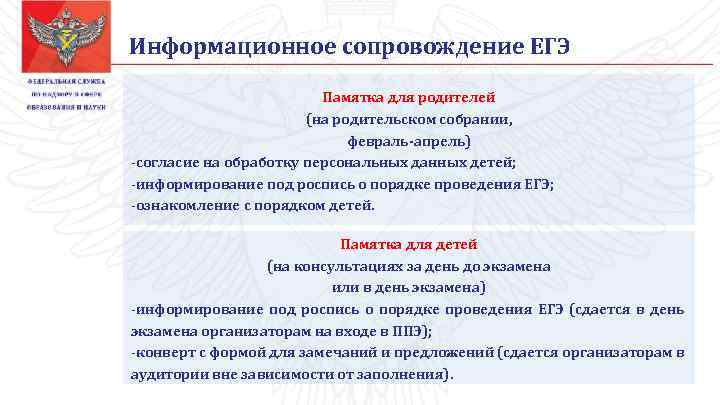 Информационное сопровождение ЕГЭ Памятка для родителей (на родительском собрании, февраль-апрель) -согласие на обработку персональных
