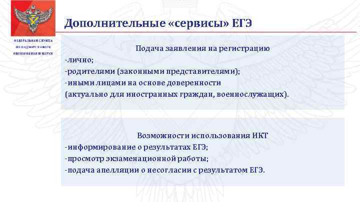 Дополнительные «сервисы» ЕГЭ Подача заявления на регистрацию -лично; -родителями (законными представителями); -иными лицами на