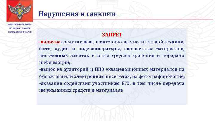 Нарушения и санкции ЗАПРЕТ -наличие средств связи, электронно-вычислительной техники, фото, аудио и видеоаппаратуры, справочных