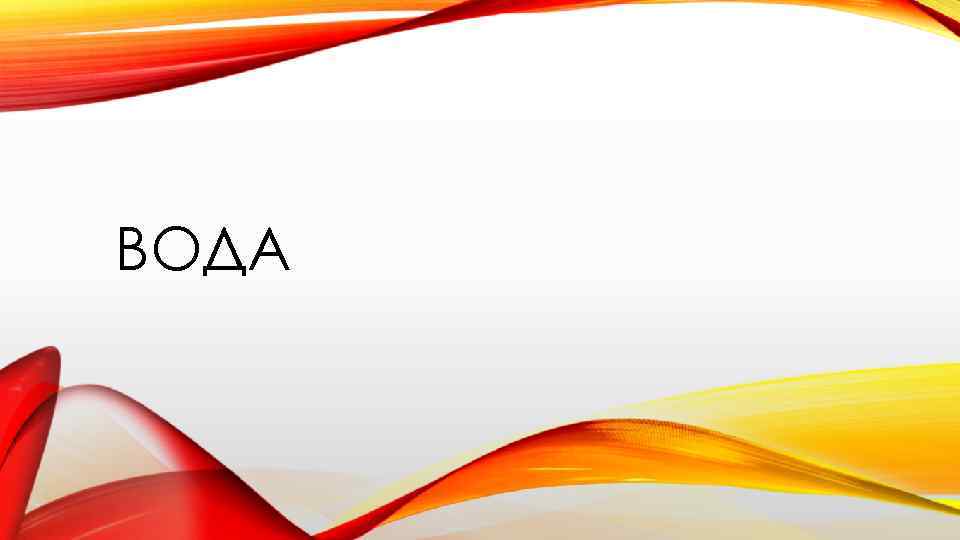 ВОДА 