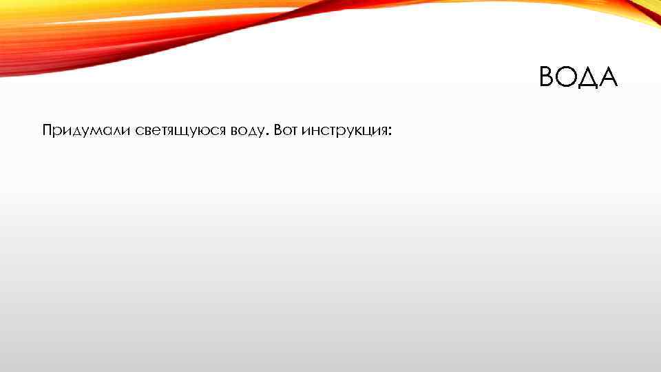 ВОДА Придумали светящуюся воду. Вот инструкция: 