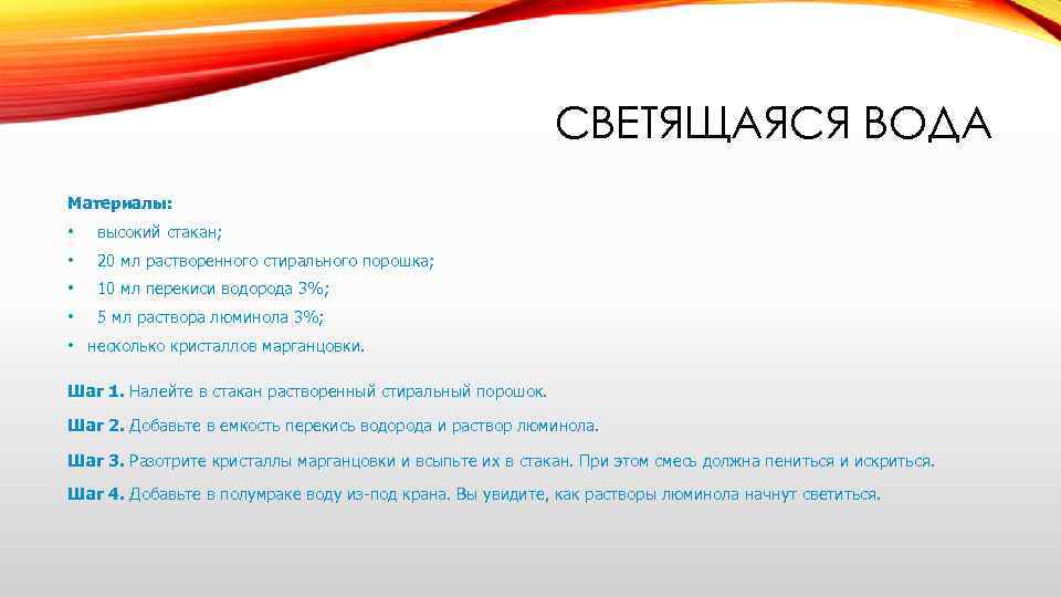 СВЕТЯЩАЯСЯ ВОДА Материалы: • высокий стакан; • 20 мл растворенного стирального порошка; • 10