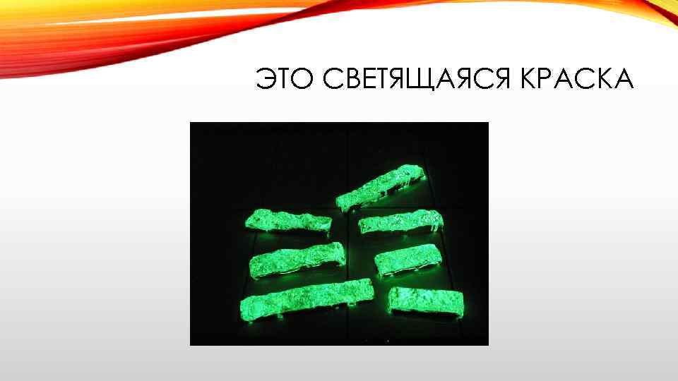 ЭТО СВЕТЯЩАЯСЯ КРАСКА 