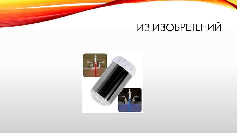 ИЗ ИЗОБРЕТЕНИЙ 