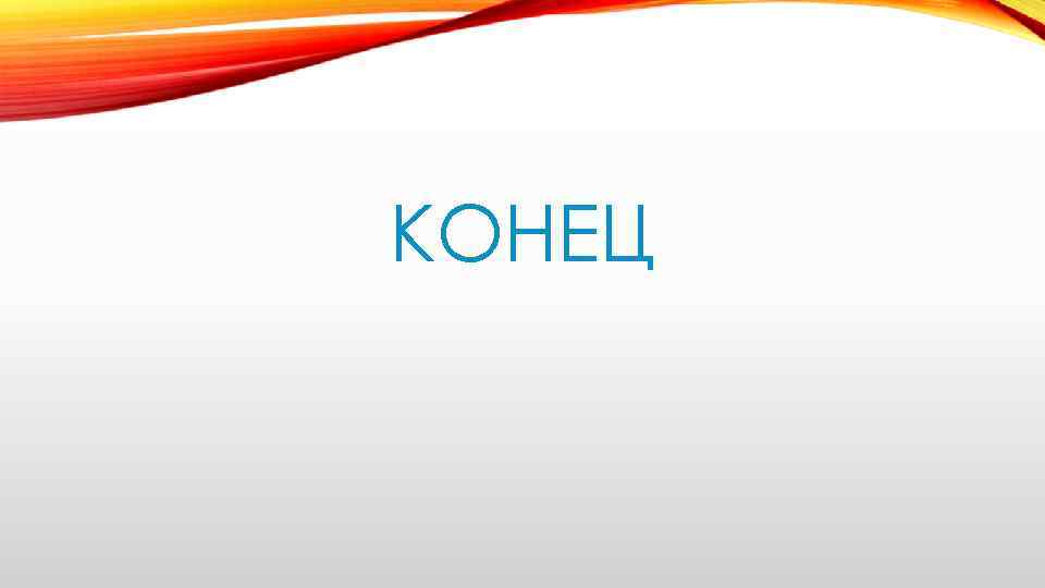 КОНЕЦ 