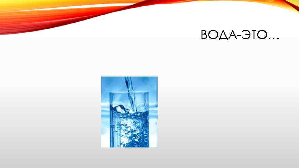 ВОДА-ЭТО… 