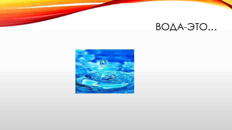 ВОДА-ЭТО… 