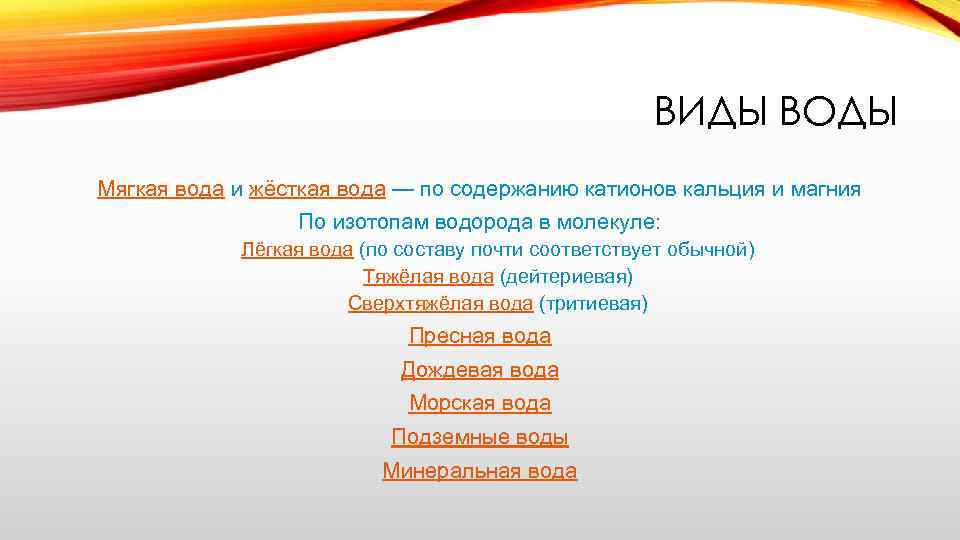 ВИДЫ ВОДЫ Мягкая вода и жёсткая вода — по содержанию катионов кальция и магния