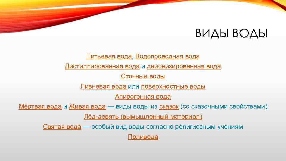 ВИДЫ ВОДЫ Питьевая вода, Водопроводная вода Дистиллированная вода и деионизированная вода Сточные воды Ливневая
