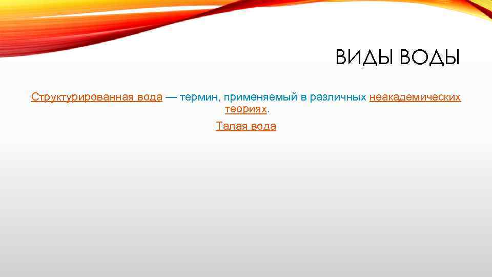 ВИДЫ ВОДЫ Структурированная вода — термин, применяемый в различных неакадемических теориях. Талая вода 