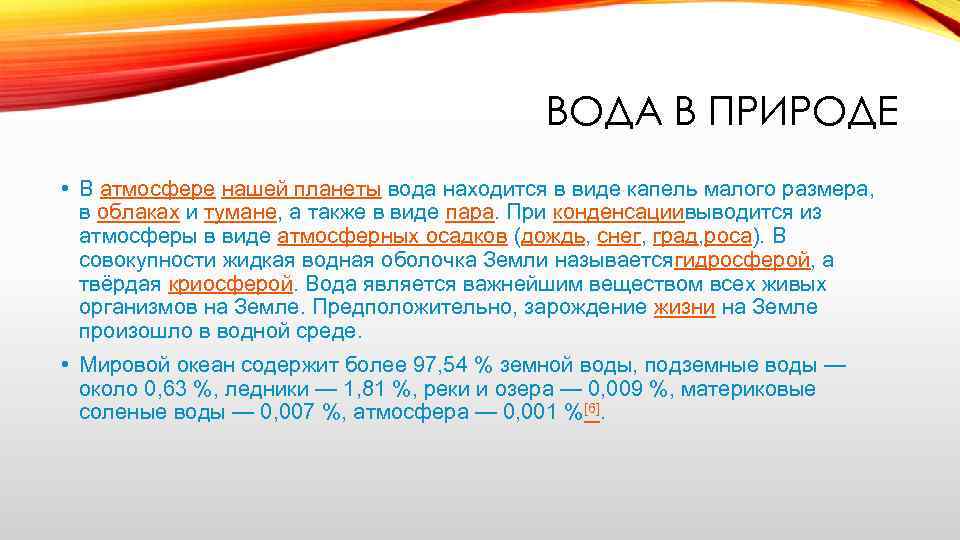 ВОДА В ПРИРОДЕ • В атмосфере нашей планеты вода находится в виде капель малого