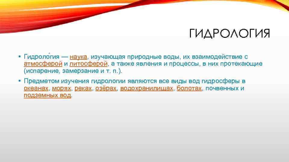 ГИДРОЛОГИЯ • Гидроло гия — наука, изучающая природные воды, их взаимодействие с атмосферой и