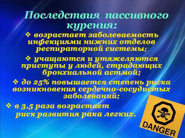 Последствия пассивного курения: v возрастает заболеваемость инфекциями нижних отделов респираторной системы ; v учащаются