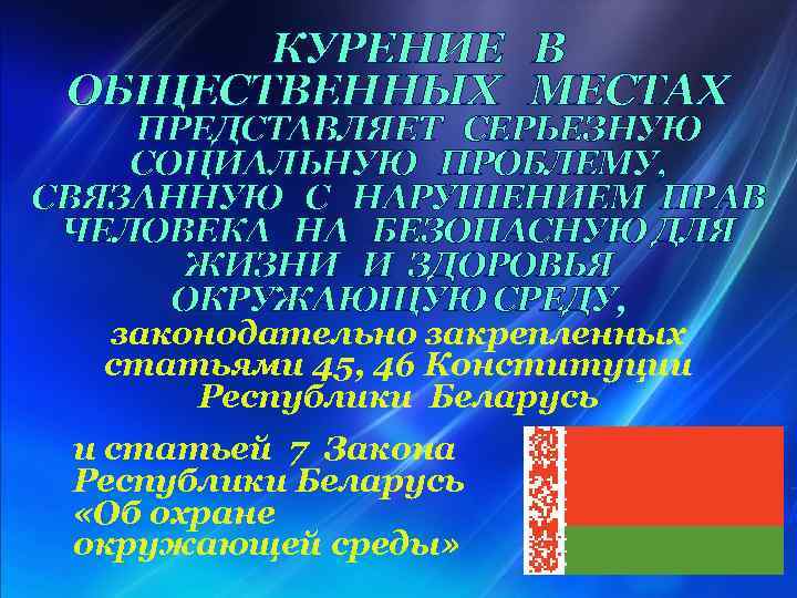 КУРЕНИЕ В ОБЩЕСТВЕННЫХ МЕСТАХ ПРЕДСТАВЛЯЕТ СЕРЬЕЗНУЮ СОЦИАЛЬНУЮ ПРОБЛЕМУ, СВЯЗАННУЮ С НАРУШЕНИЕМ ПРАВ ЧЕЛОВЕКА НА