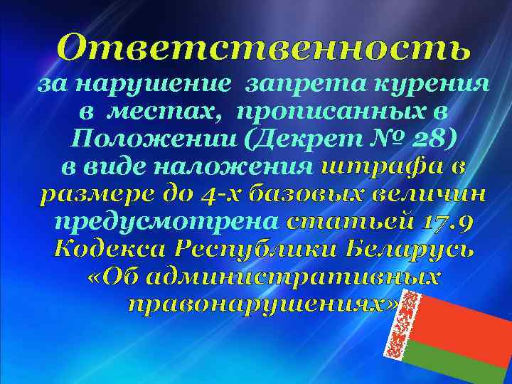  Ответственность за нарушение запрета курения в местах, прописанных в Положении (Декрет № 28)