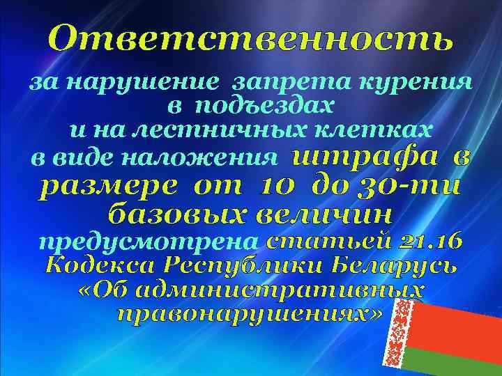  Ответственность за нарушение запрета курения в подъездах и на лестничных клетках в виде