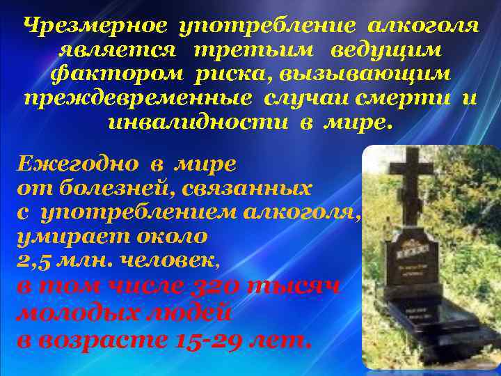 Чрезмерное употребление алкоголя является третьим ведущим фактором риска, вызывающим преждевременные случаи смерти и инвалидности