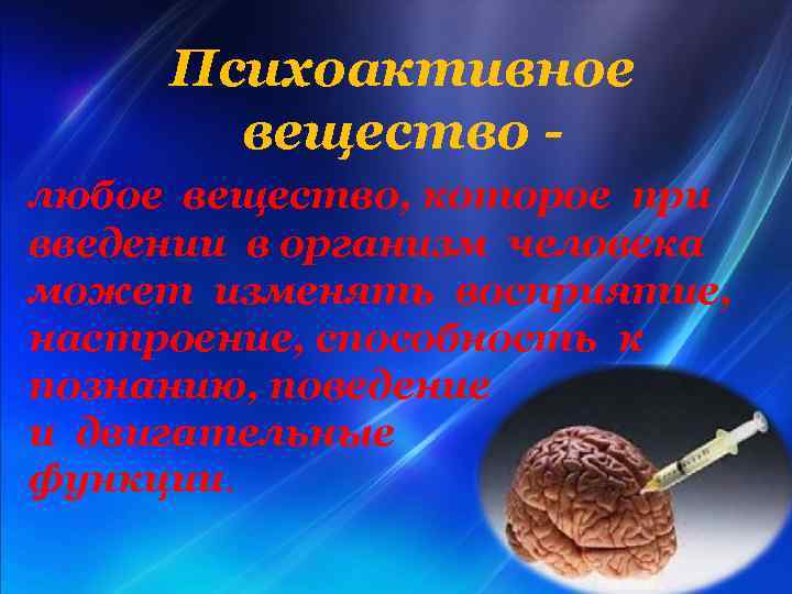 Психоактивное вещество любое вещество, которое при введении в организм человека может изменять восприятие, настроение,
