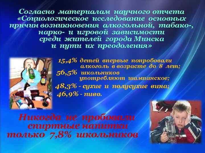 Согласно материалам научного отчета «Социологическое исследование основных причин возникновения алкогольной, табако-, нарко- и игровой