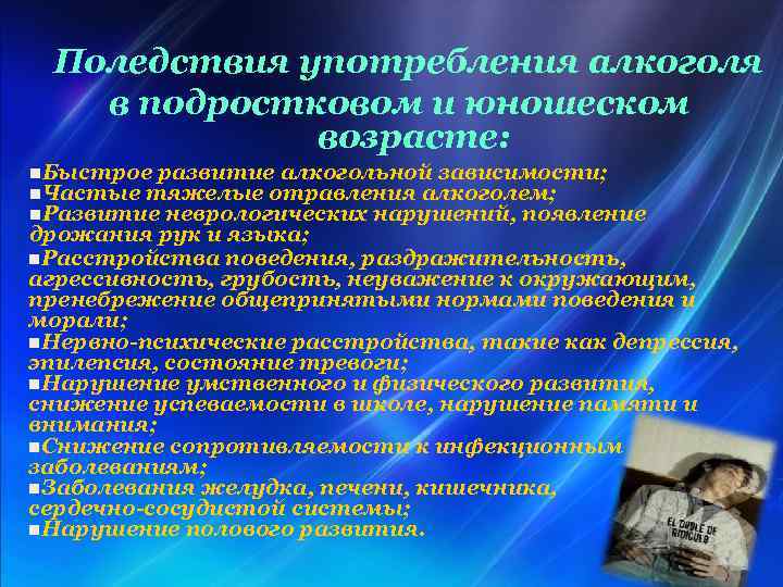 Поледствия употребления алкоголя в подростковом и юношеском возрасте: n. Быстрое развитие алкогольной зависимости; n.