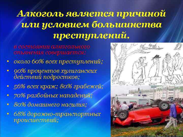 Алкоголь является причиной или условием большинства преступлений. в состоянии алкогольного опьянения совершается: • около