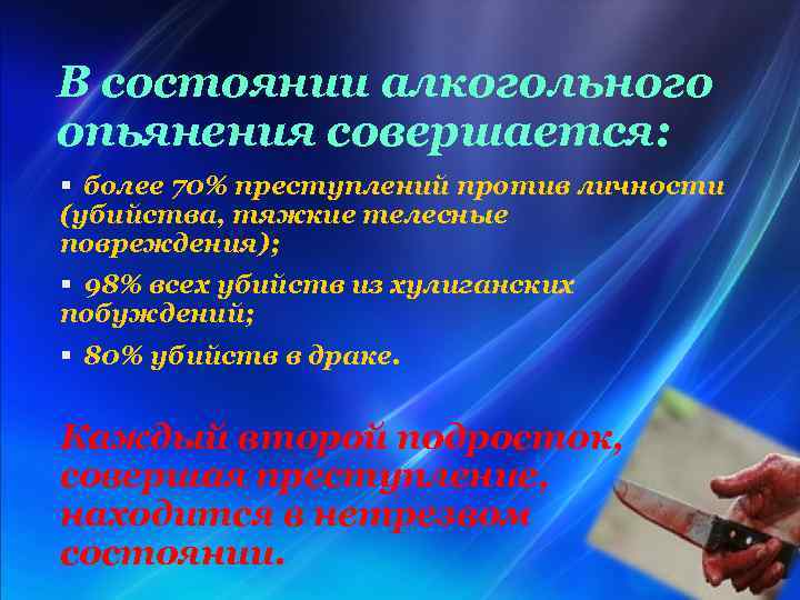 В состоянии алкогольного опьянения совершается: § более 70% преступлений против личности (убийства, тяжкие телесные