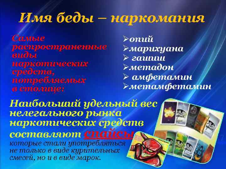 Имя беды – наркомания Самые распространенные виды наркотических средств, потребляемых в столице: Øопий Øмарихуана