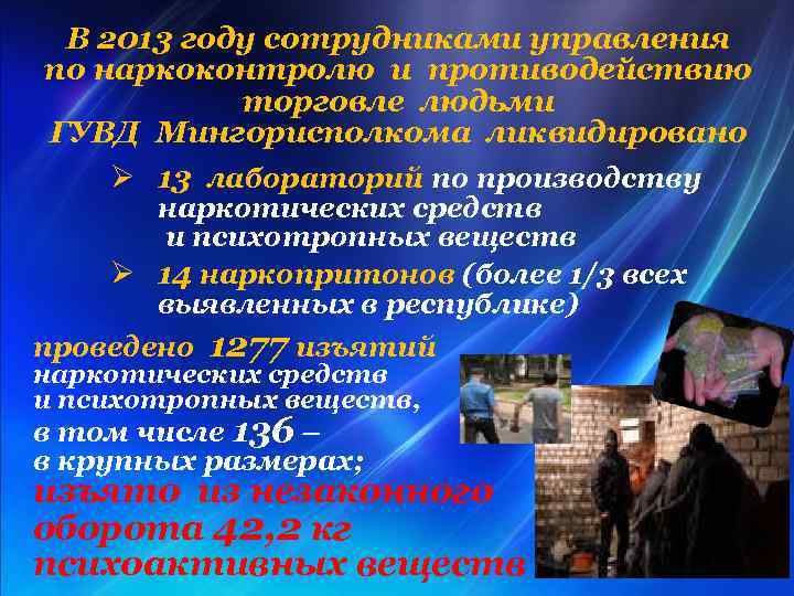 В 2013 году сотрудниками управления по наркоконтролю и противодействию торговле людьми ГУВД Мингорисполкома ликвидировано