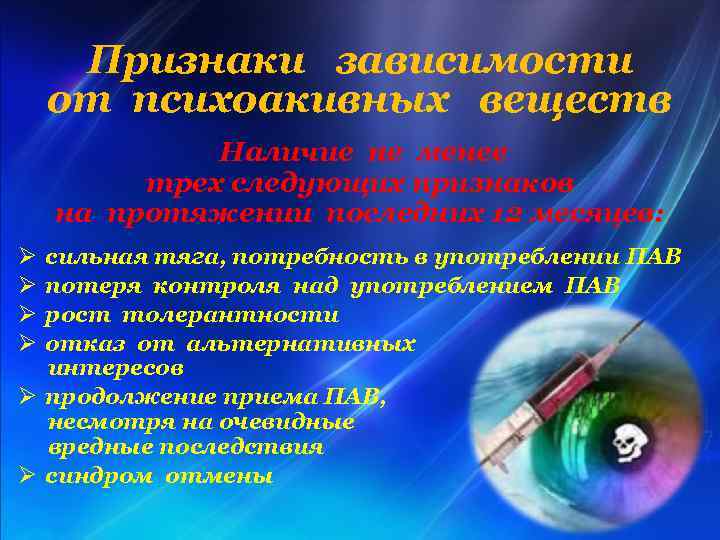Признаки зависимости от психоакивных веществ Наличие не менее трех следующих признаков на протяжении последних