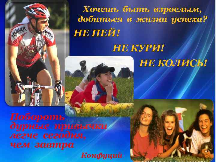Хочешь быть взрослым, добиться в жизни успеха? НЕ ПЕЙ! НЕ КУРИ! НЕ КОЛИСЬ! Побороть